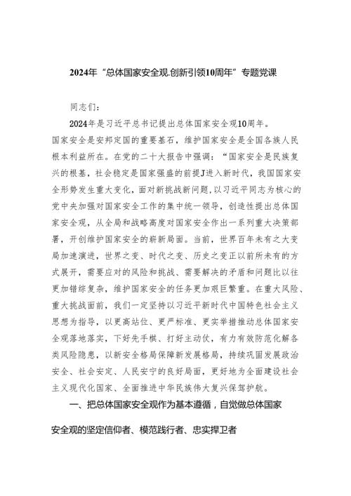 2024年“总体国家安全观.创新引领10周年”专题党课【13篇精选】供参考.docx