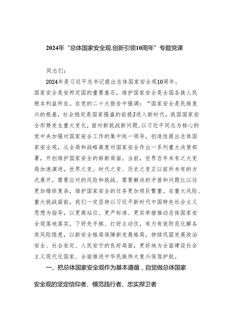 2024年“总体国家安全观.创新引领10周年”专题党课【13篇精选】供参考.docx_第1页