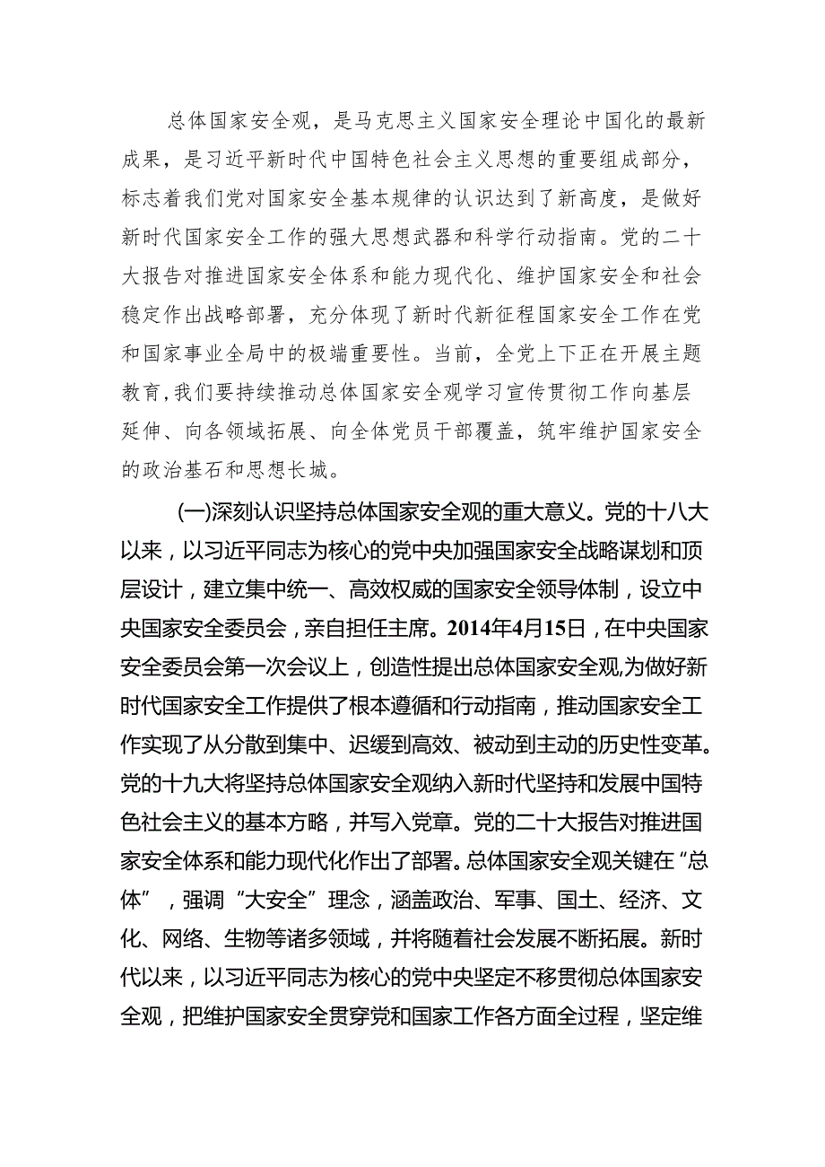 2024年“总体国家安全观.创新引领10周年”专题党课【13篇精选】供参考.docx_第2页