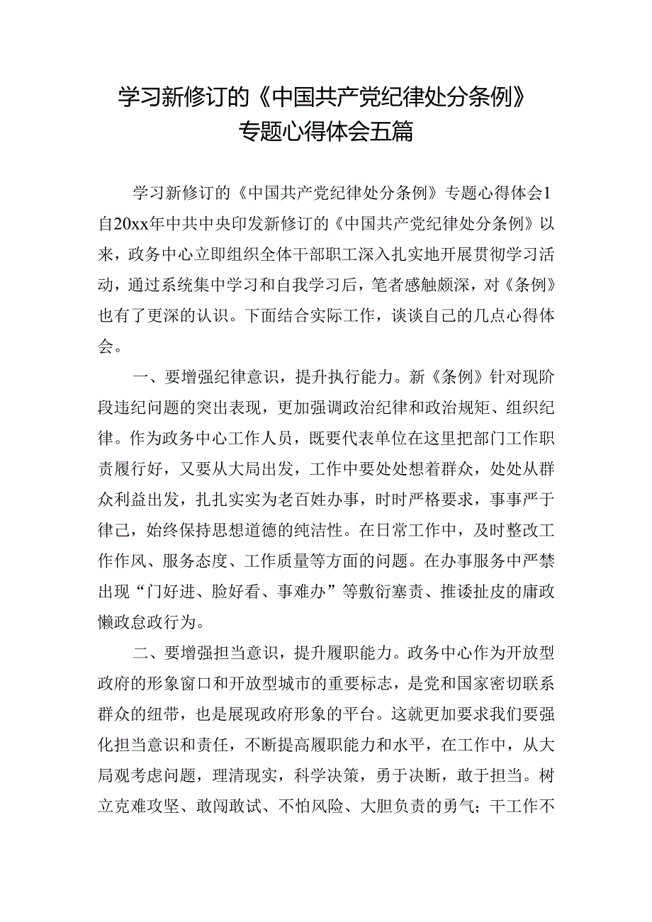 学习新修订的《中国共产党纪律处分条例》专题心得体会五篇.docx_第1页