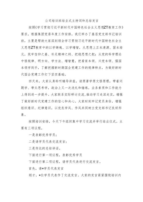 公司培训班结业式主持词和总结发言.docx