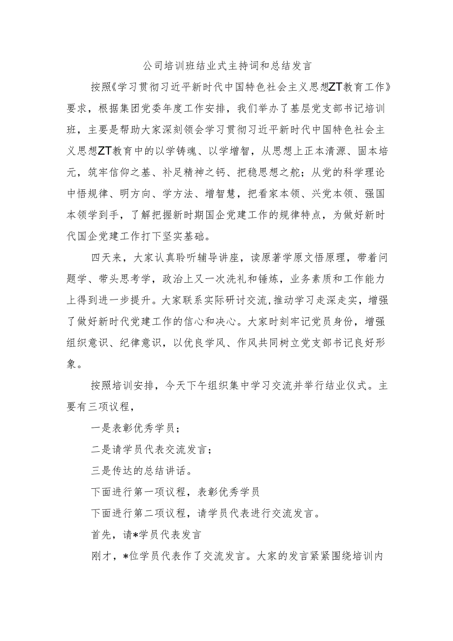 公司培训班结业式主持词和总结发言.docx_第1页