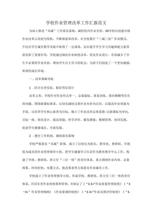 学校作业管理改革工作汇报范文.docx