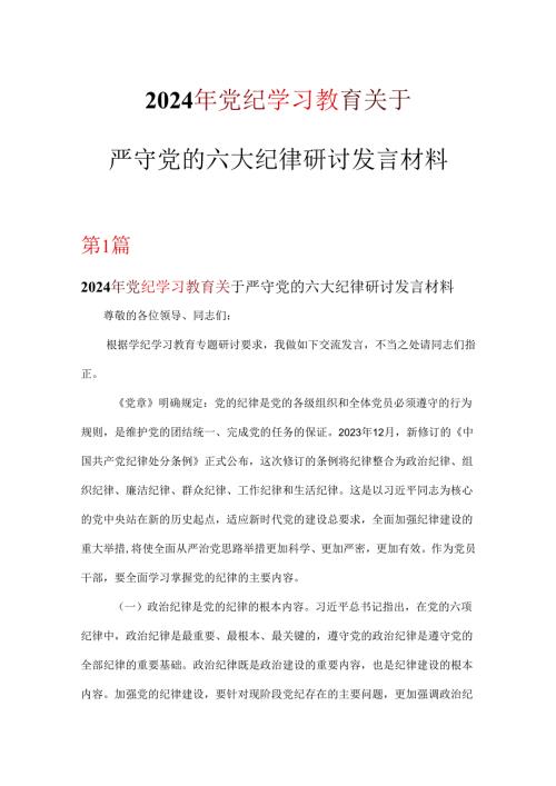 关于严守党的六大纪律研讨党纪学习教育读后感交流可修改资料.docx