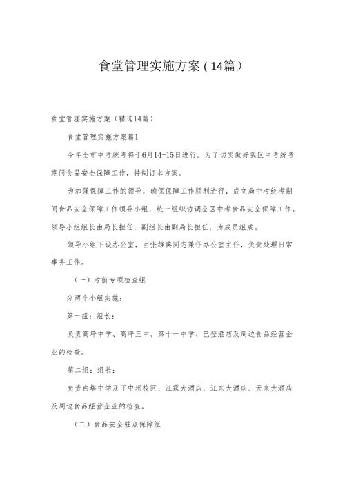 食堂管理实施方案（14篇）.docx