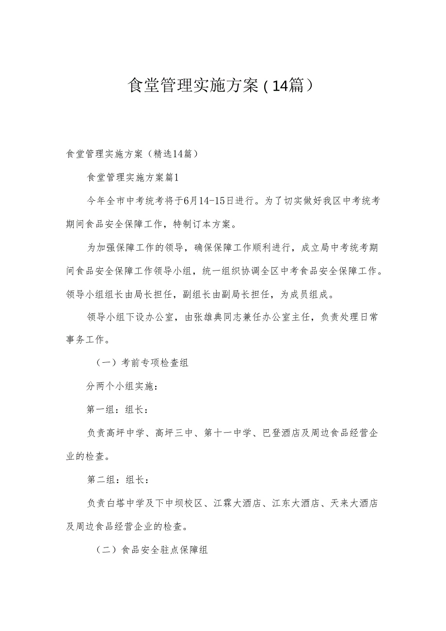 食堂管理实施方案（14篇）.docx_第1页