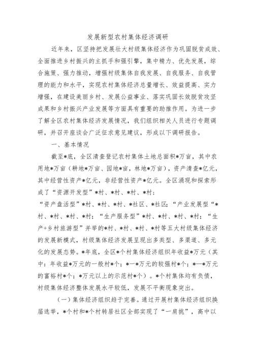 发展新型农村集体经济调研.docx