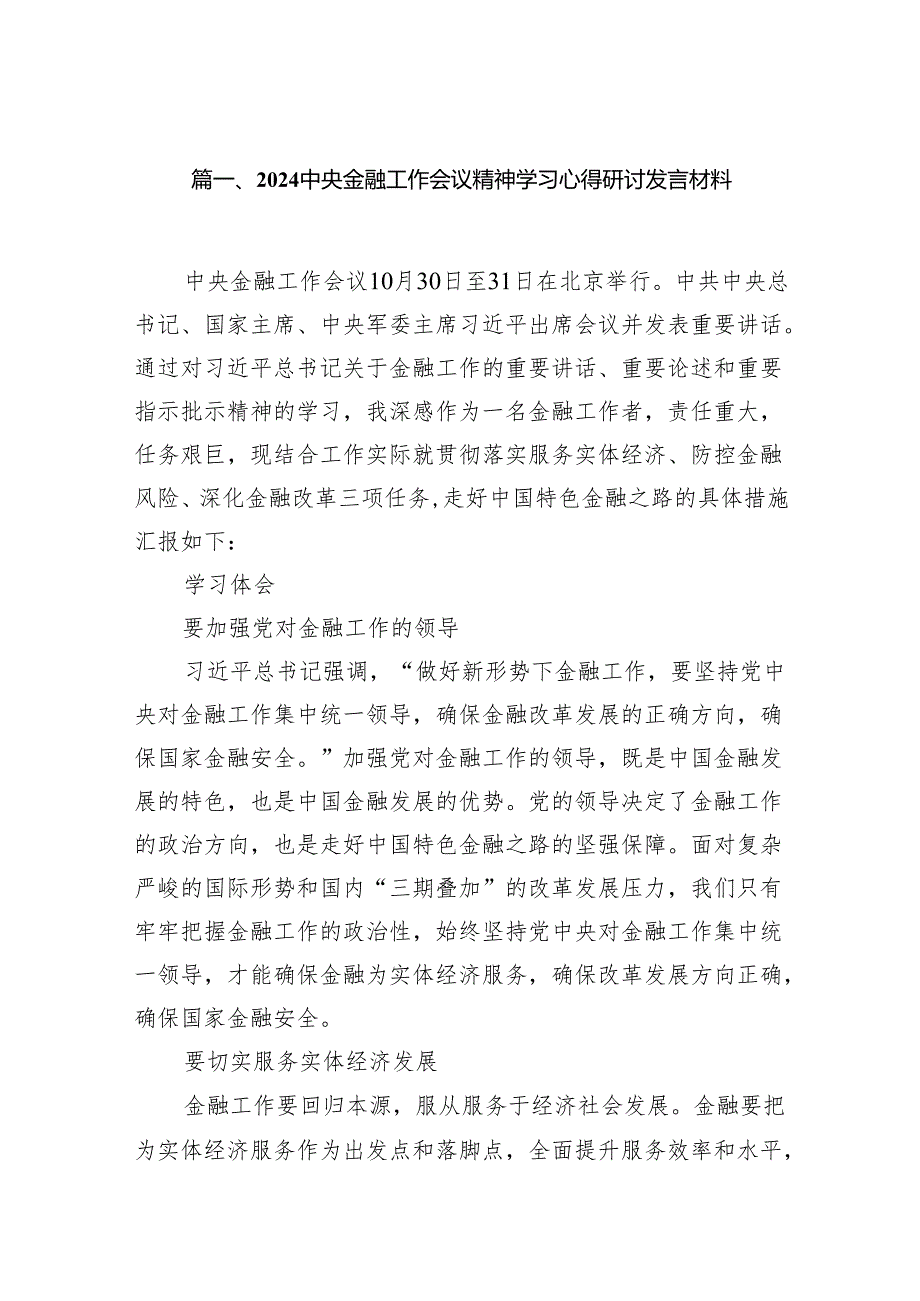 中央金融工作会议精神学习心得研讨发言材料13篇供参考.docx_第2页