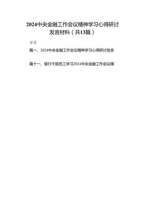 中央金融工作会议精神学习心得研讨发言材料13篇供参考.docx