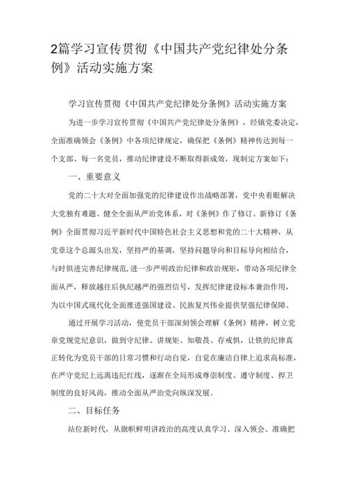 2篇学习宣传贯彻《中国共产党纪律处分条例》活动实施方案.docx
