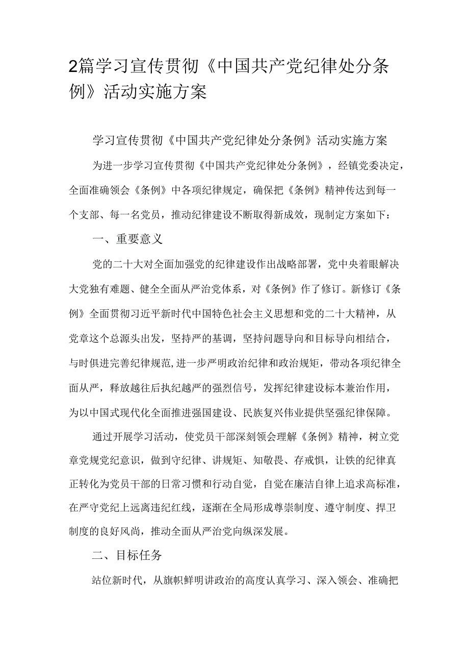 2篇学习宣传贯彻《中国共产党纪律处分条例》活动实施方案.docx_第1页
