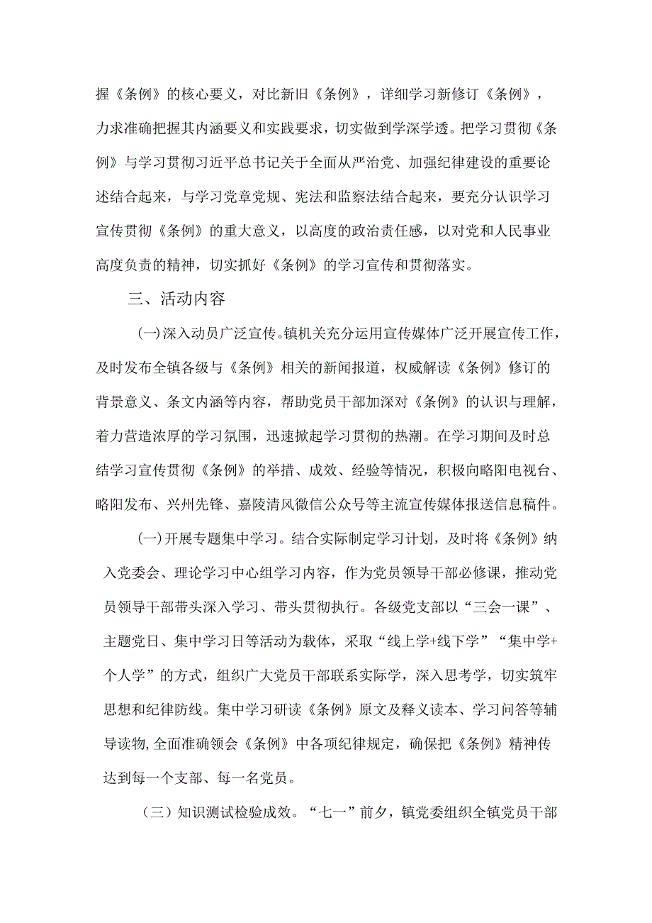 2篇学习宣传贯彻《中国共产党纪律处分条例》活动实施方案.docx_第2页