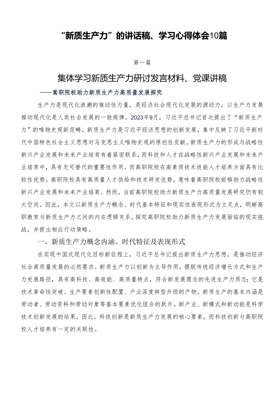 “新质生产力”的讲话稿、学习心得体会10篇.docx_第1页