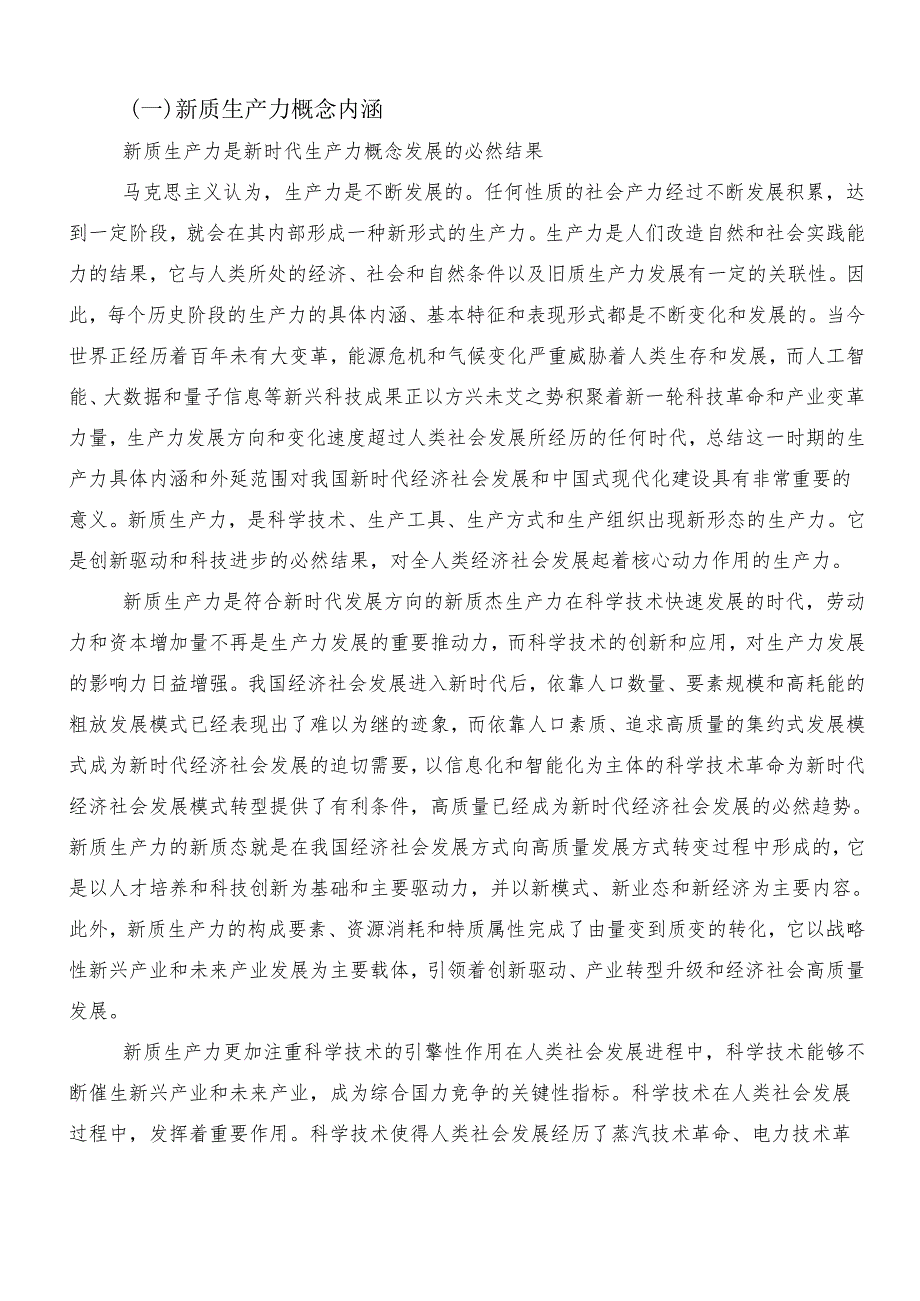 “新质生产力”的讲话稿、学习心得体会10篇.docx_第2页