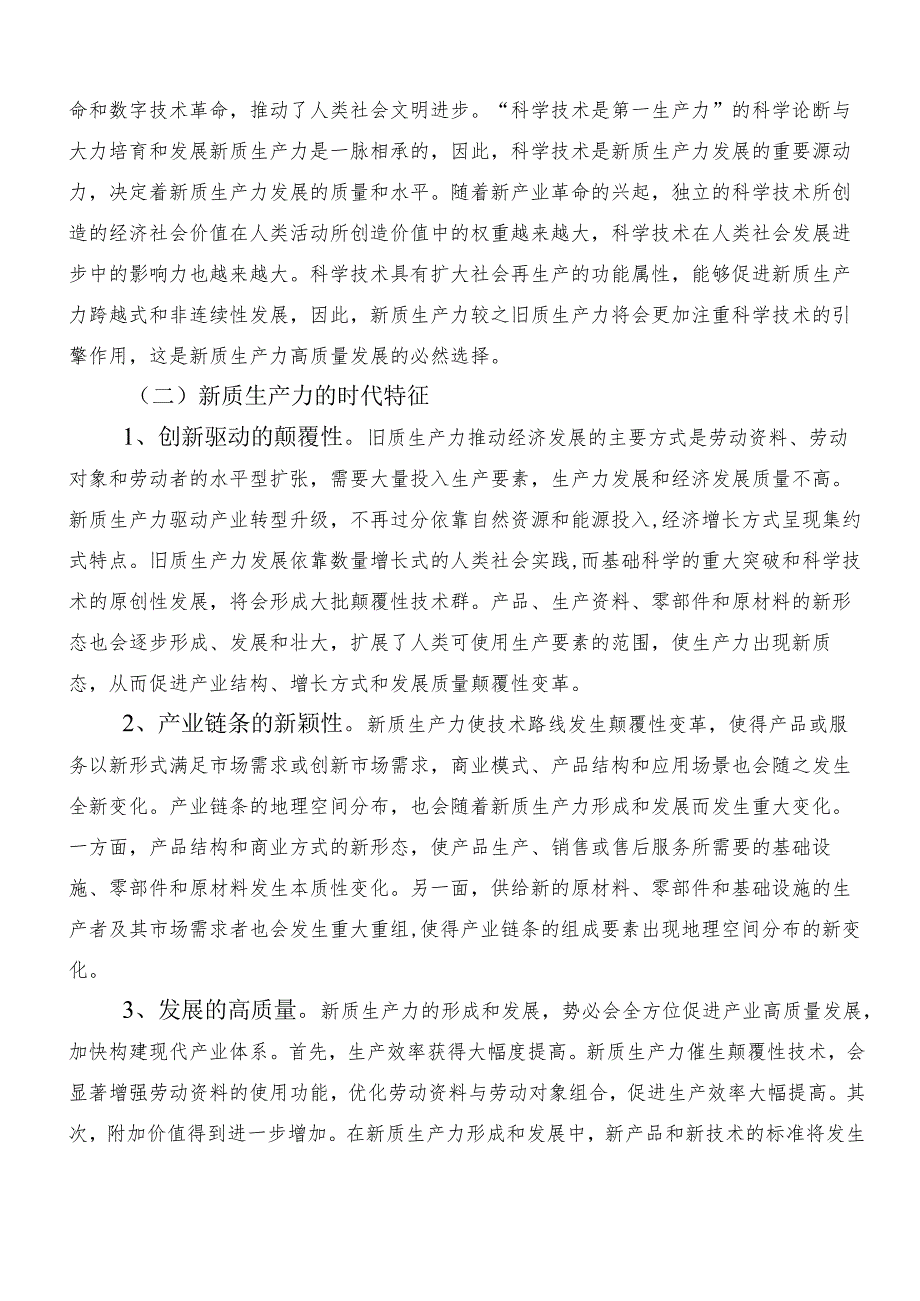 “新质生产力”的讲话稿、学习心得体会10篇.docx_第3页