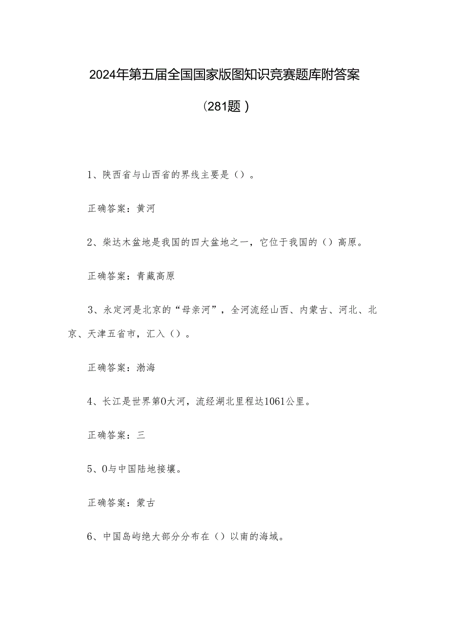 2024年第五全国国家版图知识竞赛题库附答案（281题）.docx_第1页