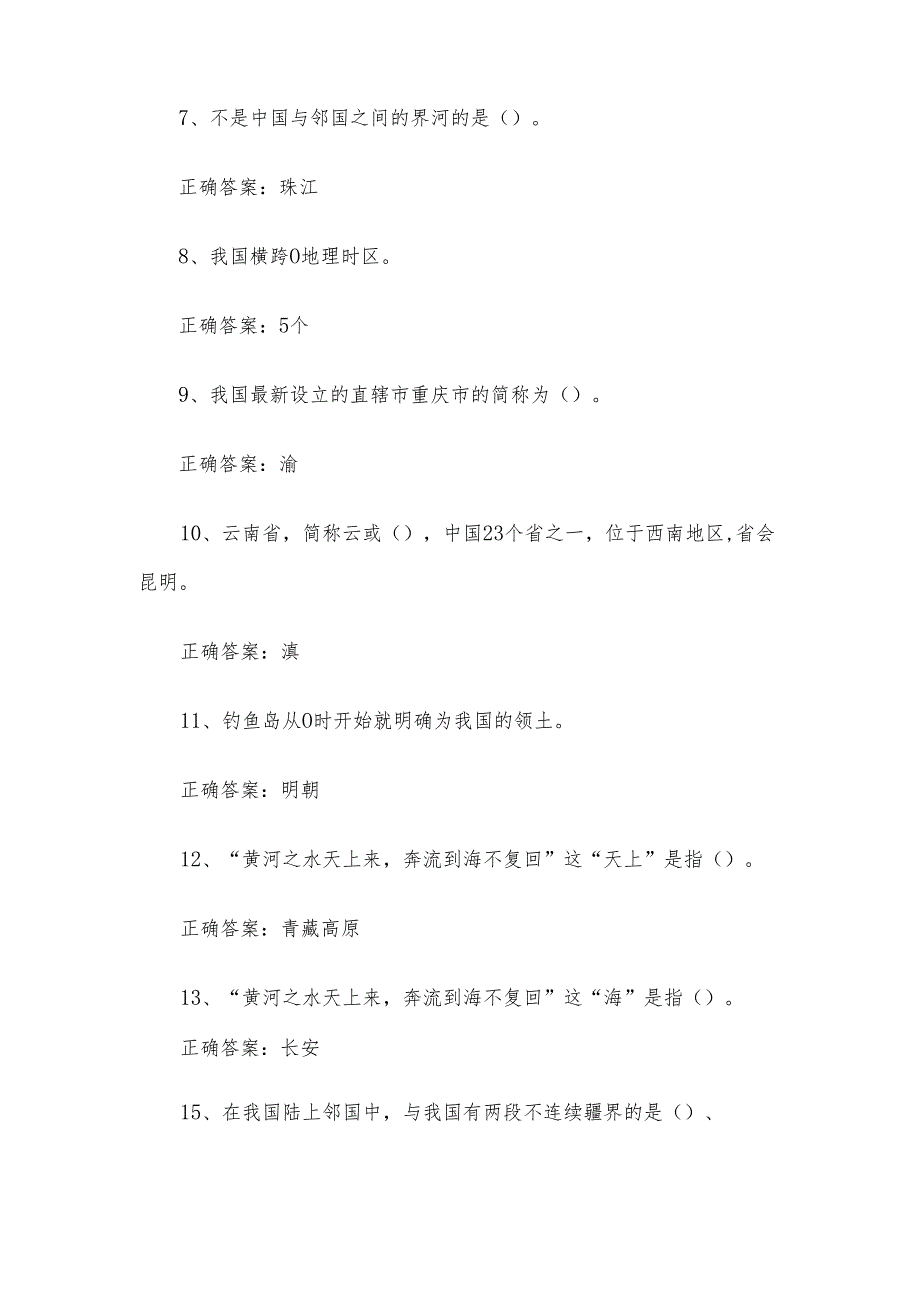 2024年第五全国国家版图知识竞赛题库附答案（281题）.docx_第2页