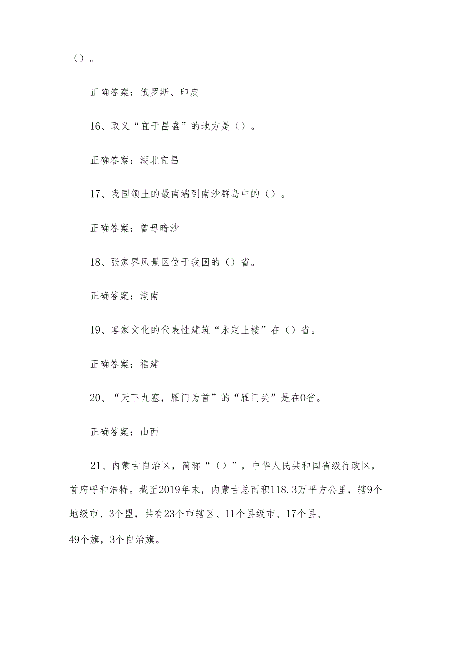 2024年第五全国国家版图知识竞赛题库附答案（281题）.docx_第3页