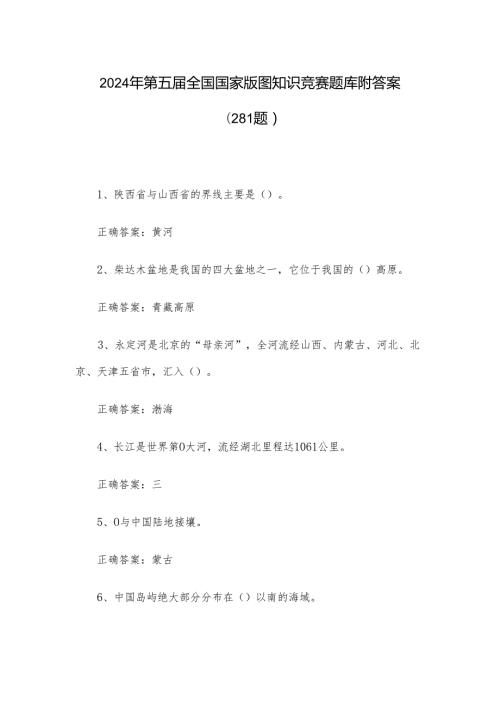 2024年第五全国国家版图知识竞赛题库附答案（281题）.docx