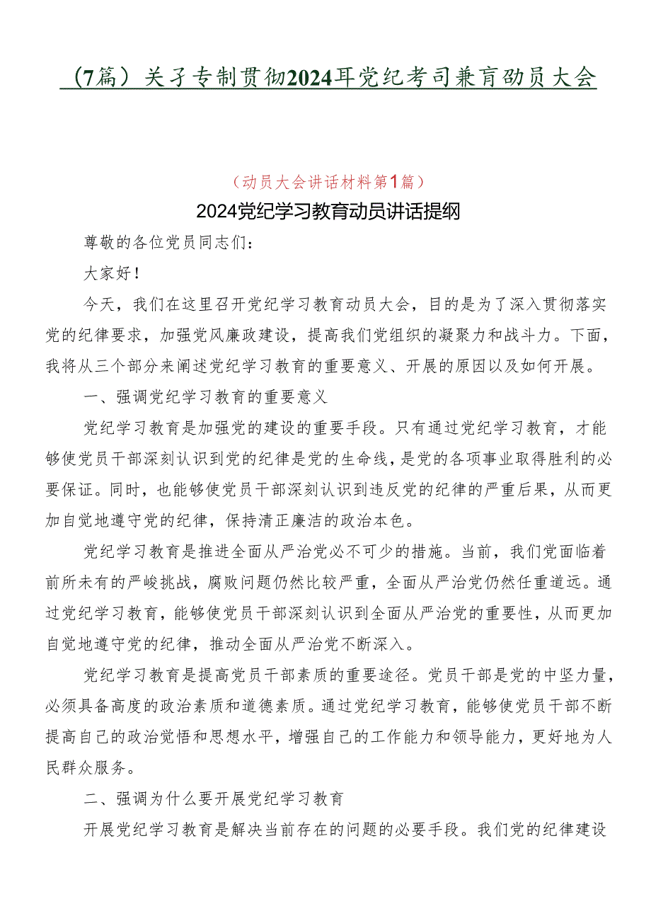 （7篇）关于学习贯彻2024年党纪学习教育动员大会讲话.docx_第1页