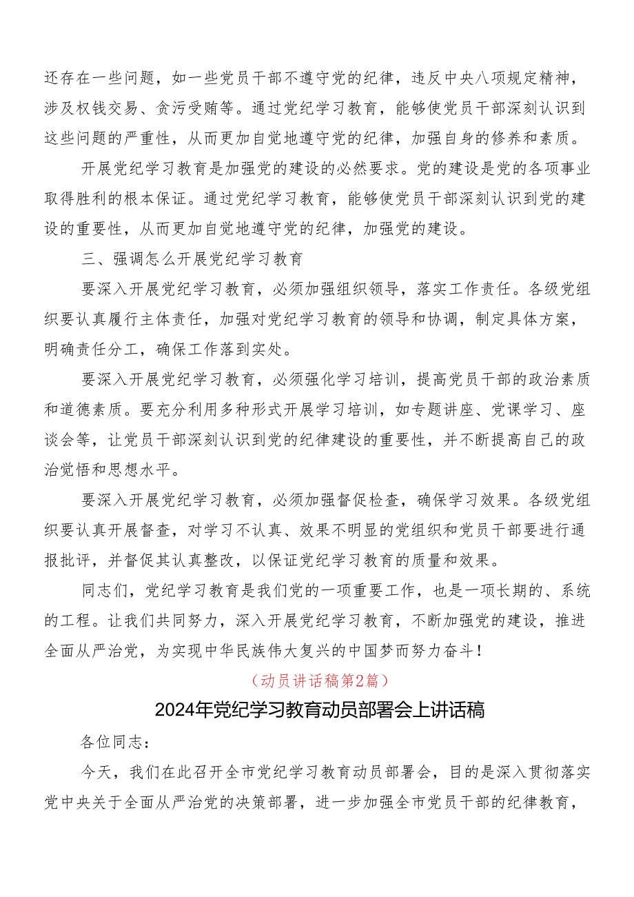 （7篇）关于学习贯彻2024年党纪学习教育动员大会讲话.docx_第2页