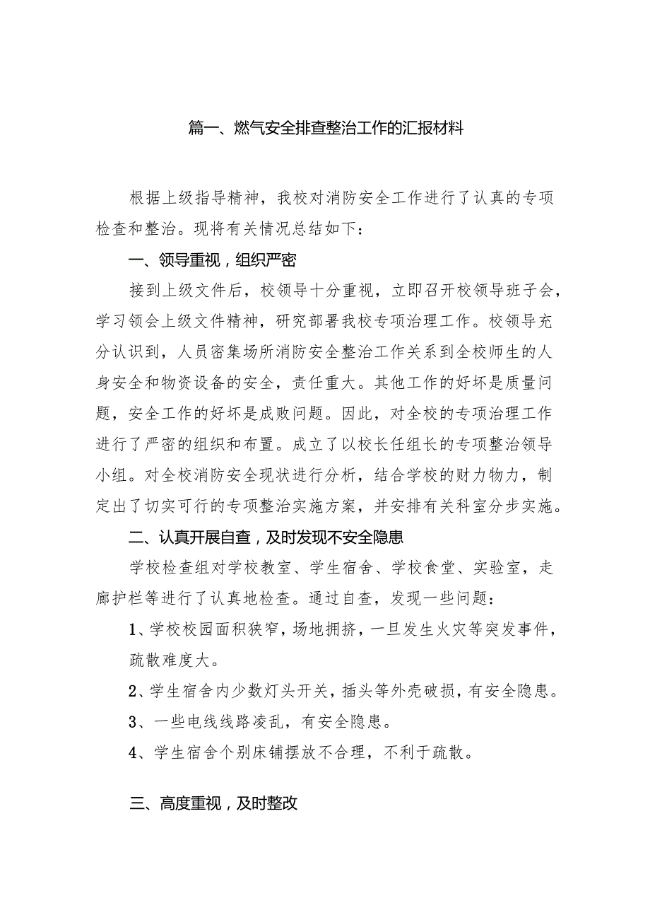 燃气安全排查整治工作的汇报材料(精选七篇合集).docx_第2页