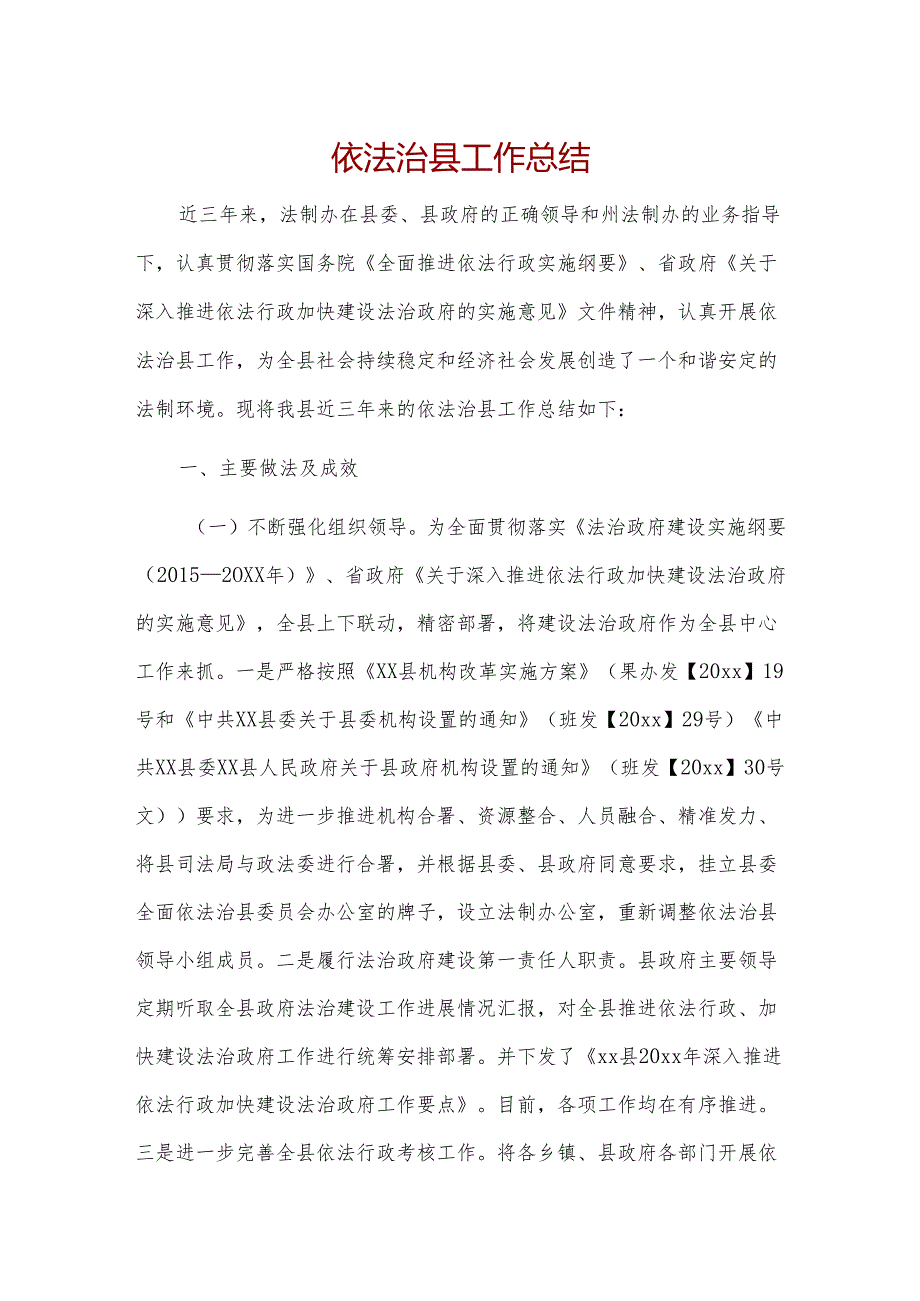 依法治县工作总结.docx_第1页