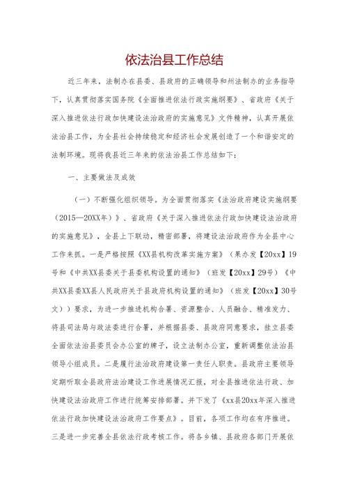 依法治县工作总结.docx