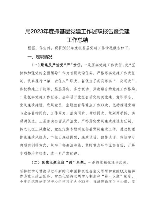 局2023抓基层党建工作述职报告暨党建工作总结.docx