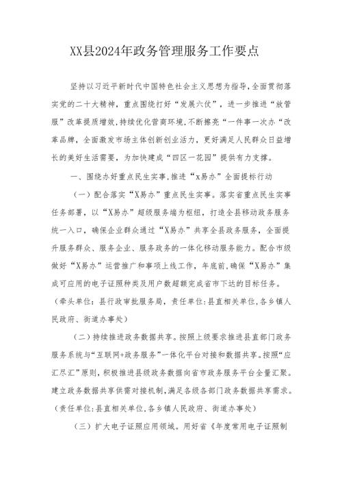 XX县2024年政务管理服务工作要点及政务公开工作要点.docx