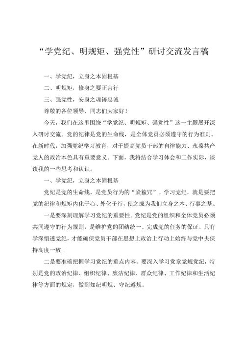2024公司“学党纪、 明规矩、 强党性” 主题研讨交流发言稿(4篇).docx