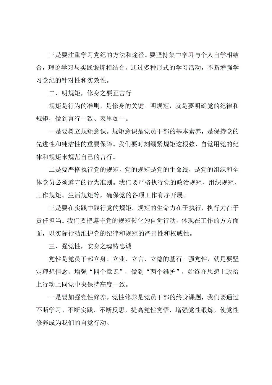 2024公司“学党纪、 明规矩、 强党性” 主题研讨交流发言稿(4篇).docx_第2页