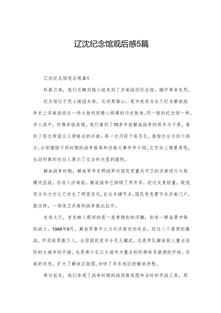 辽沈纪念馆观后感5篇.docx_第1页