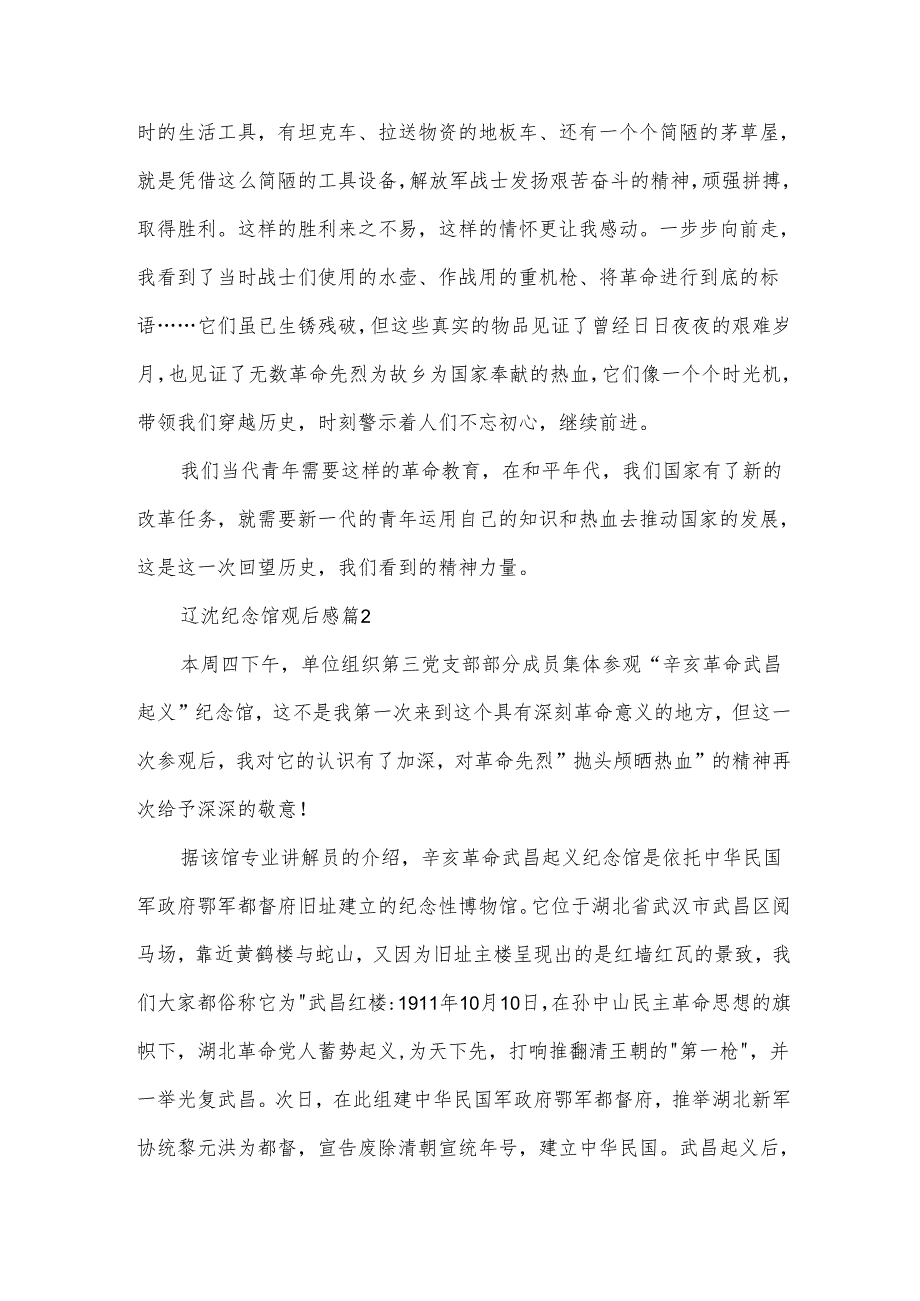 辽沈纪念馆观后感5篇.docx_第2页