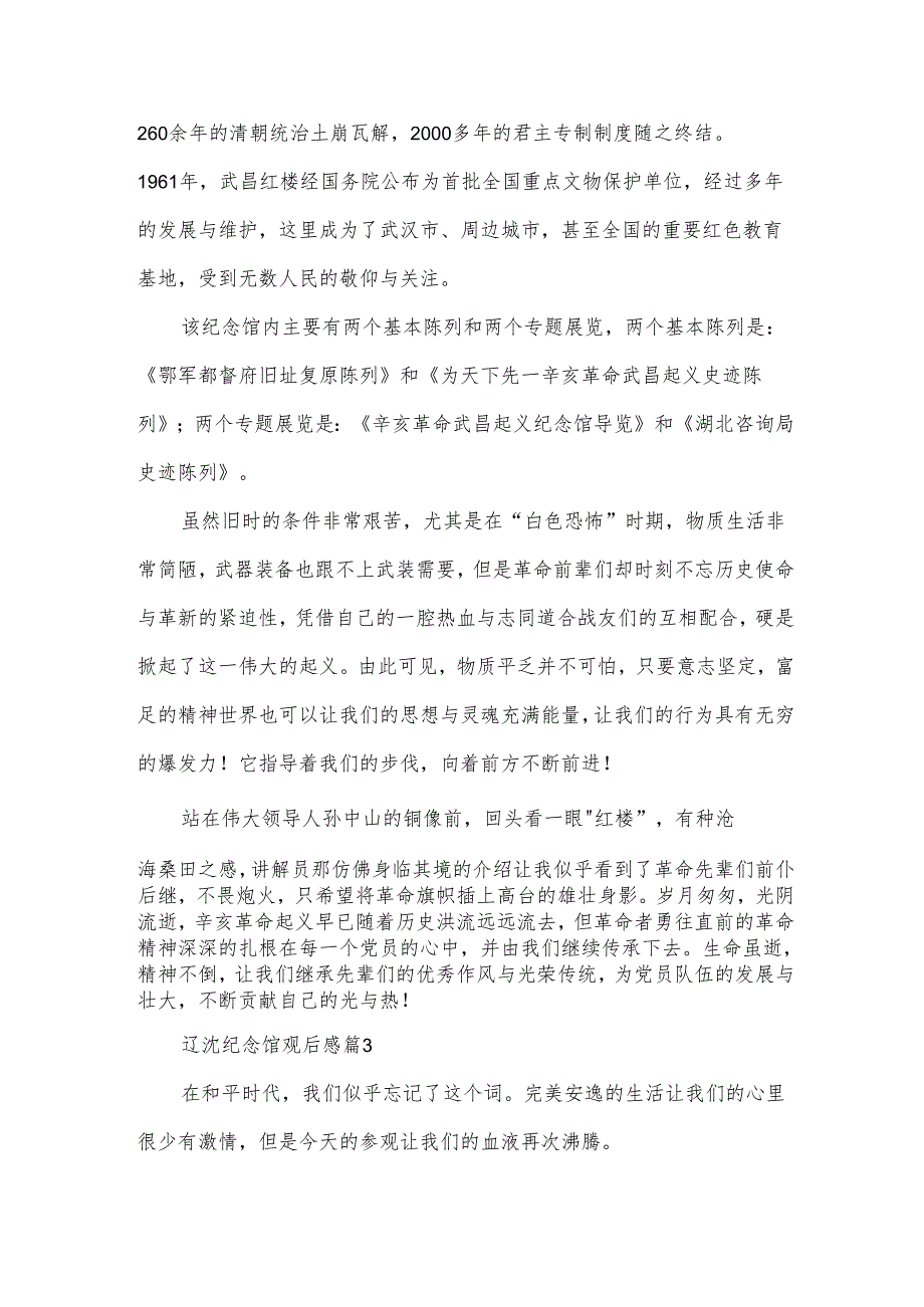 辽沈纪念馆观后感5篇.docx_第3页