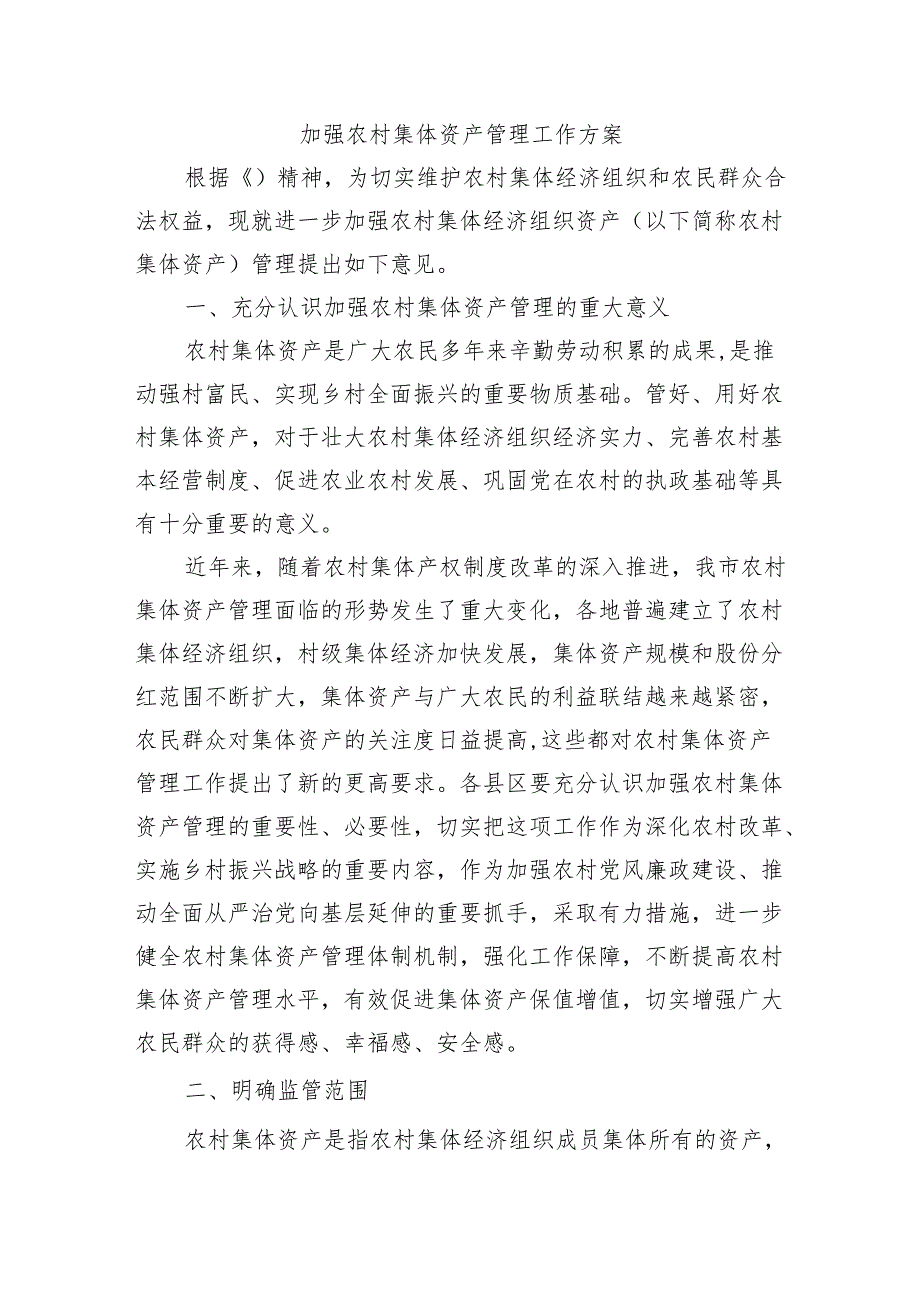 加强农村集体资产管理工作方案.docx_第1页