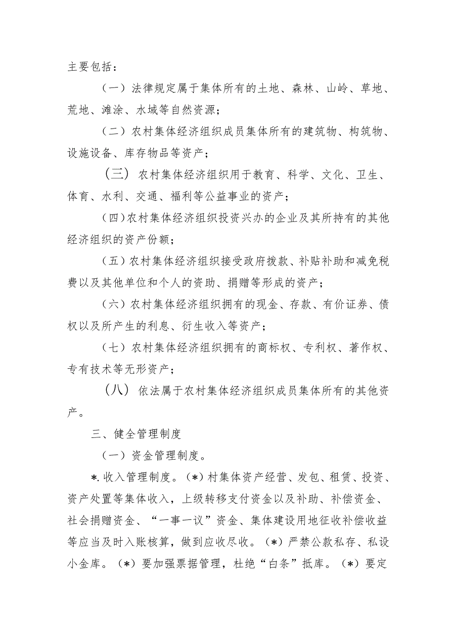 加强农村集体资产管理工作方案.docx_第2页
