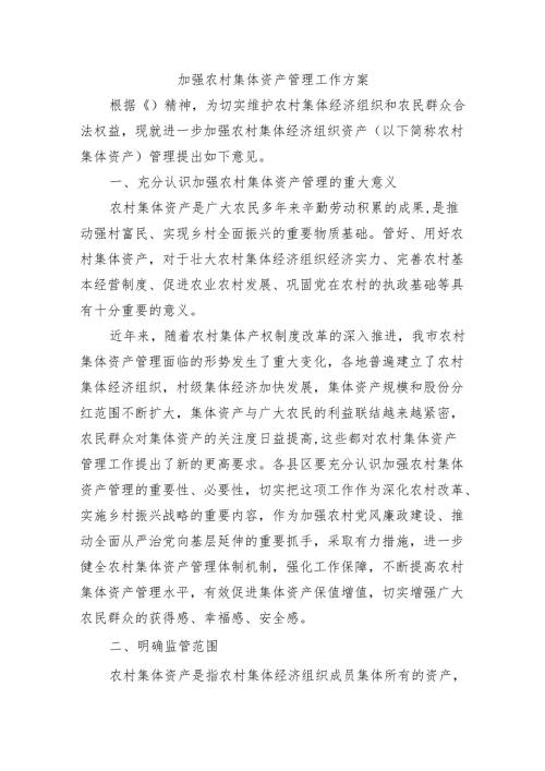 加强农村集体资产管理工作方案.docx