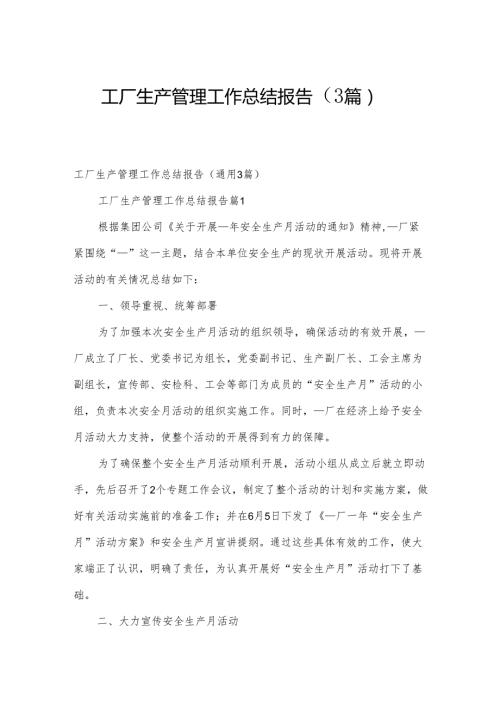 工厂生产管理工作总结报告（3篇）(1).docx