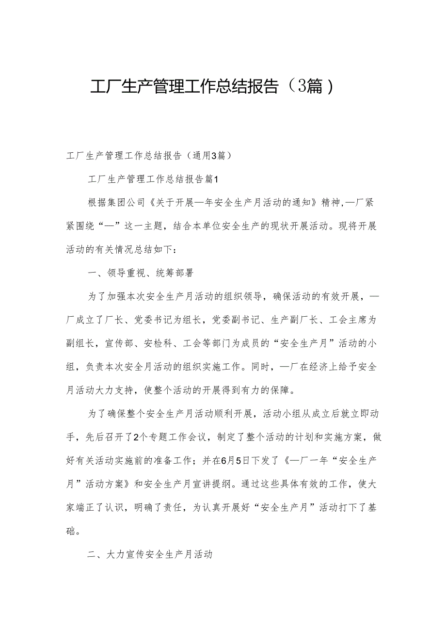 工厂生产管理工作总结报告（3篇）(1).docx_第1页