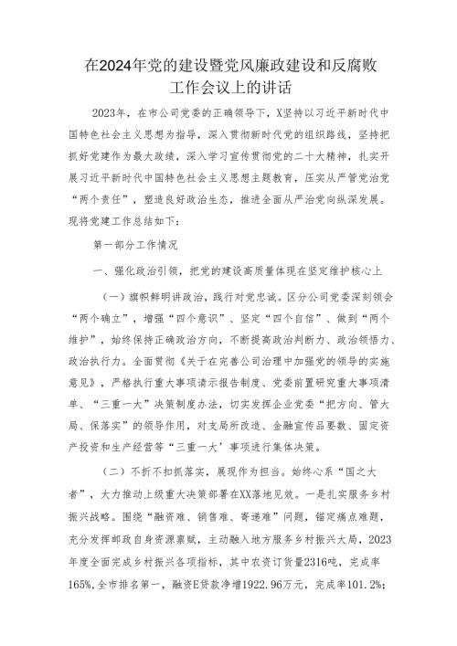 在2024年国企党的建设暨党风廉政建设和反腐败工作会议上的讲话（9600字邮政） 微信：gwrzp888.docx