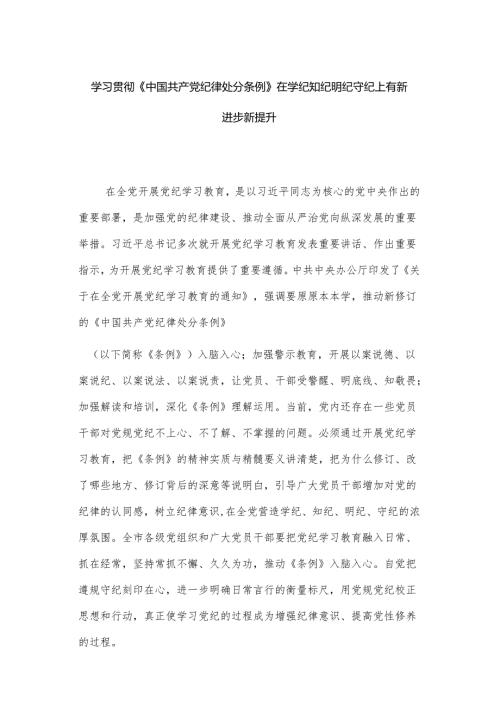 学习贯彻《中国共产党纪律处分条例》讲稿.docx