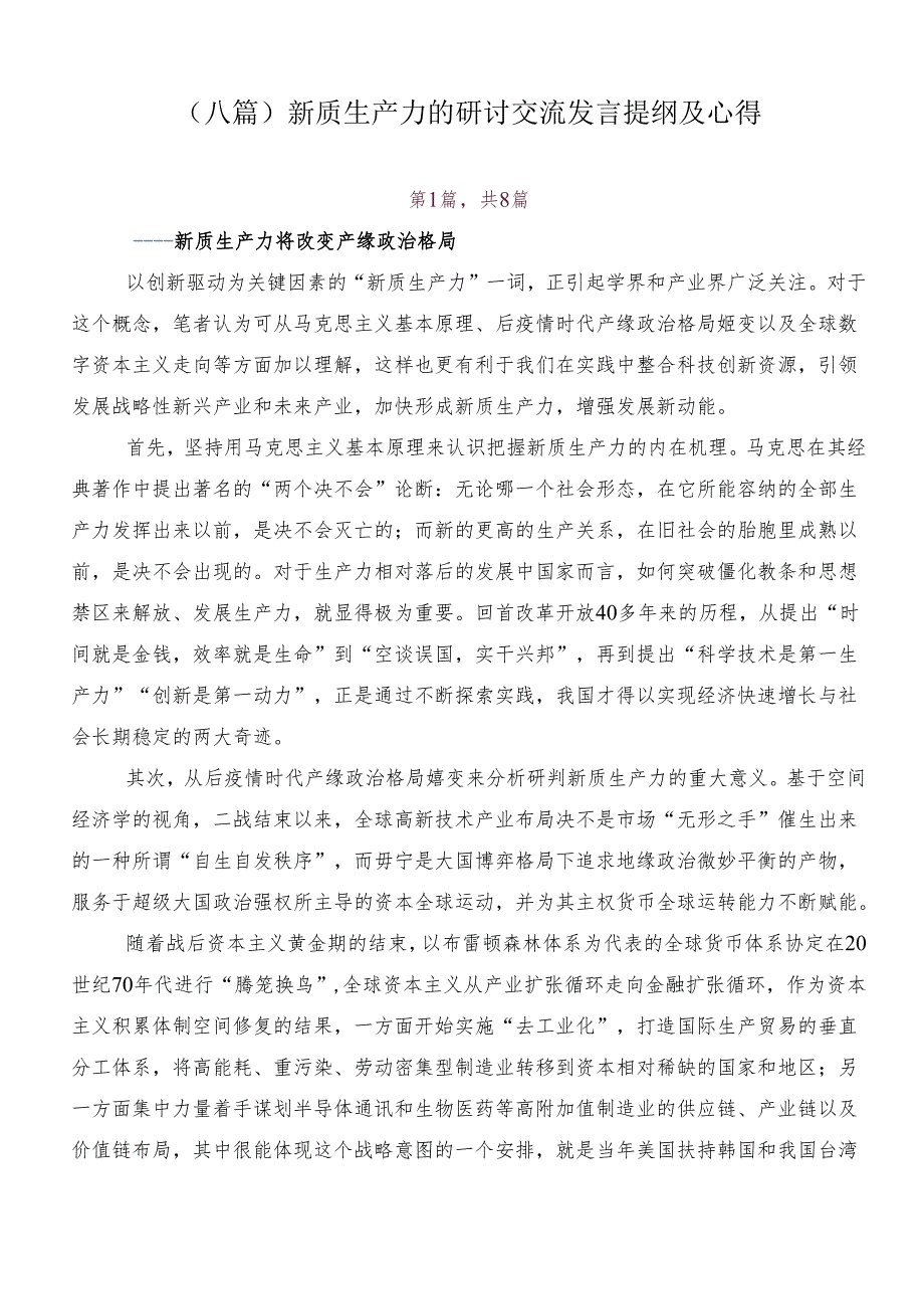 （八篇）新质生产力的研讨交流发言提纲及心得.docx_第1页