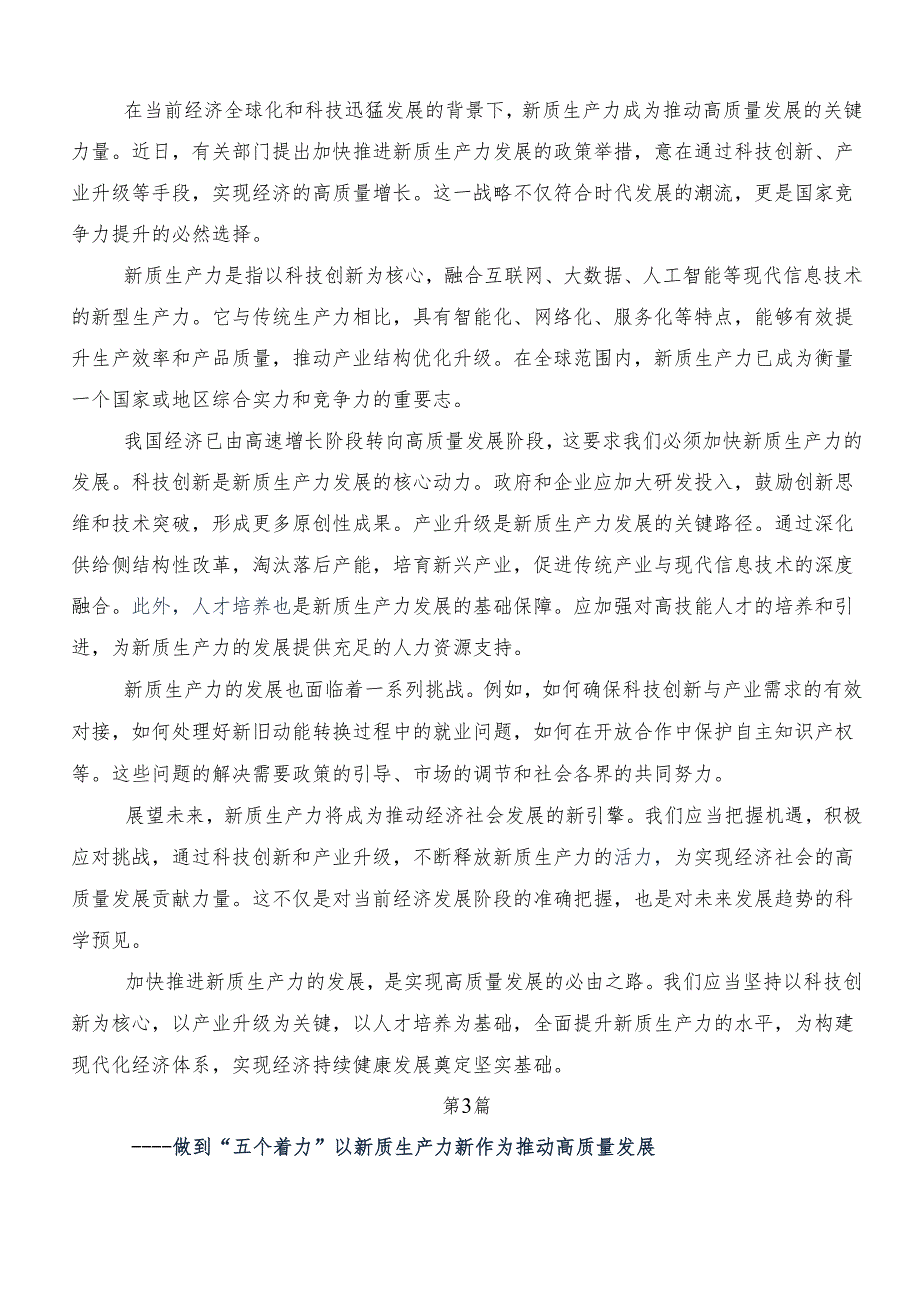 （八篇）新质生产力的研讨交流发言提纲及心得.docx_第3页