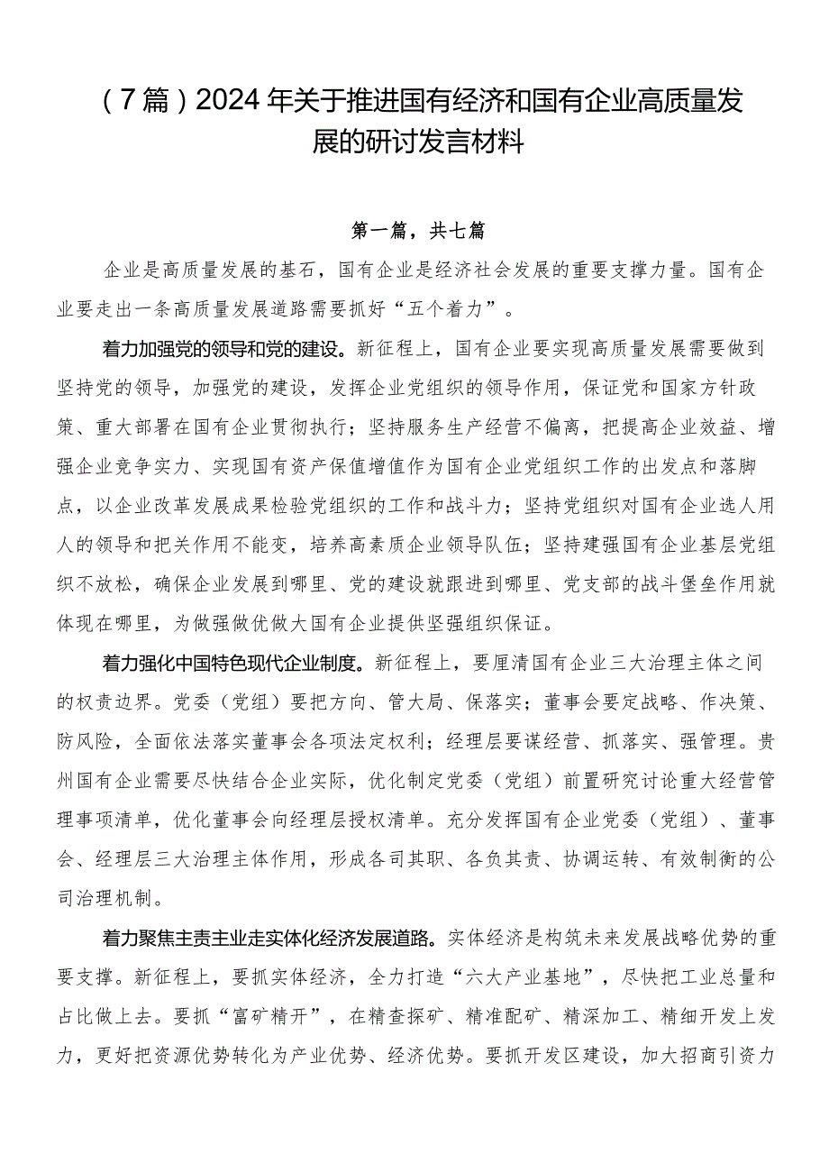 （7篇）2024年关于推进国有经济和国有企业高质量发展的研讨发言材料.docx_第1页