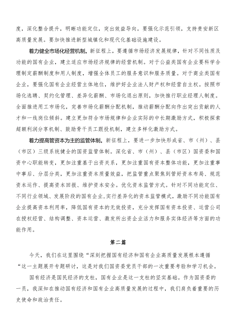 （7篇）2024年关于推进国有经济和国有企业高质量发展的研讨发言材料.docx_第2页