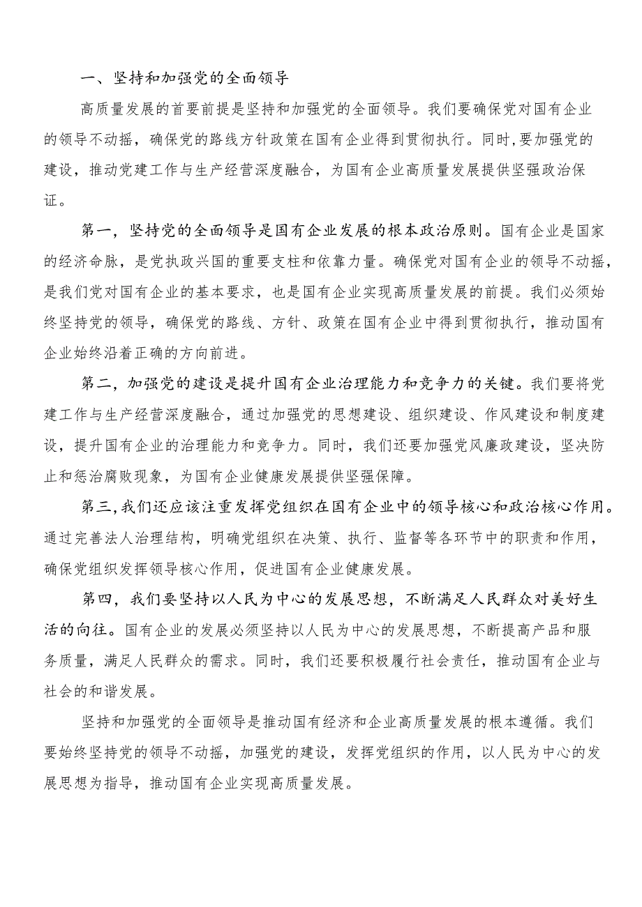 （7篇）2024年关于推进国有经济和国有企业高质量发展的研讨发言材料.docx_第3页