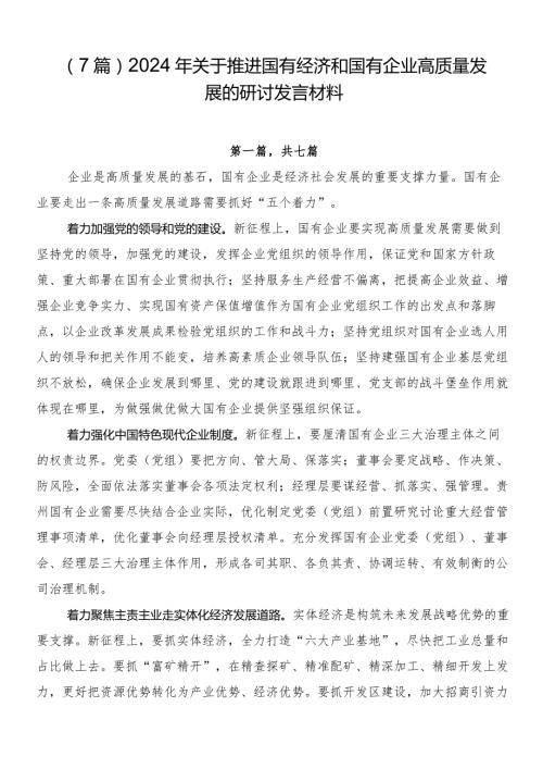 （7篇）2024年关于推进国有经济和国有企业高质量发展的研讨发言材料.docx