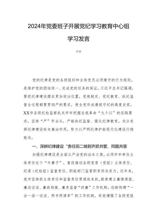 2024年党委班子开展党纪学习教育中心组学习发言.docx