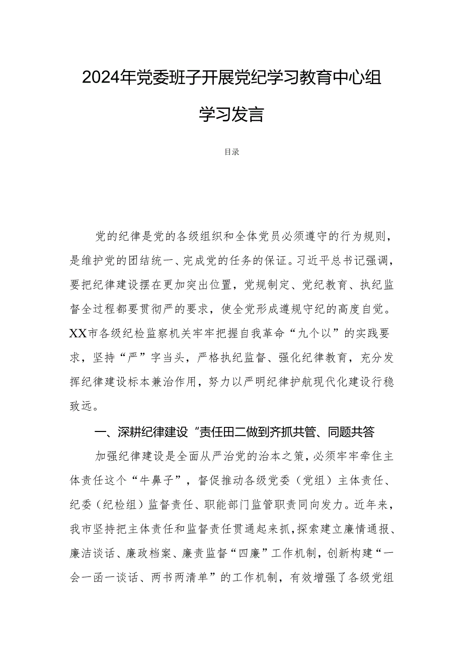 2024年党委班子开展党纪学习教育中心组学习发言.docx_第1页